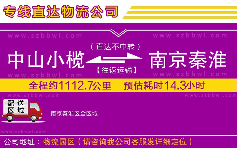 中山小欖到南京秦淮區(qū)物流公司
