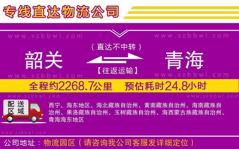 韶關(guān)到青海物流公司