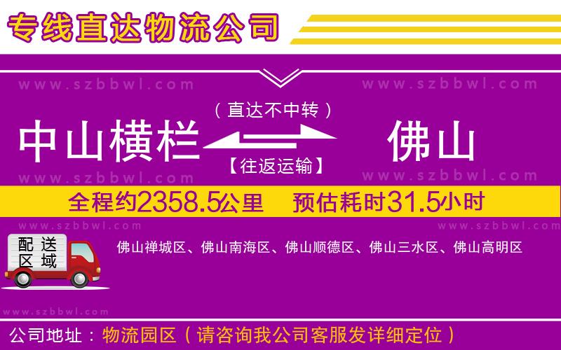 中山橫欄到佛山物流專線