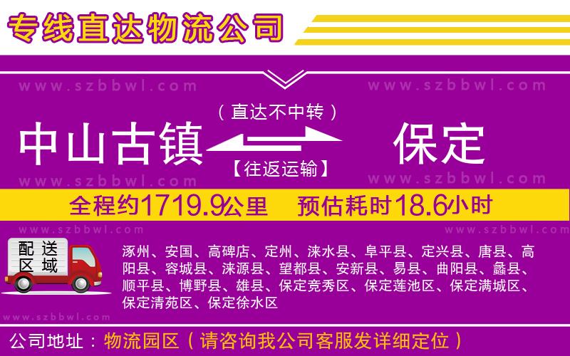 中山古鎮(zhèn)到保定物流專線