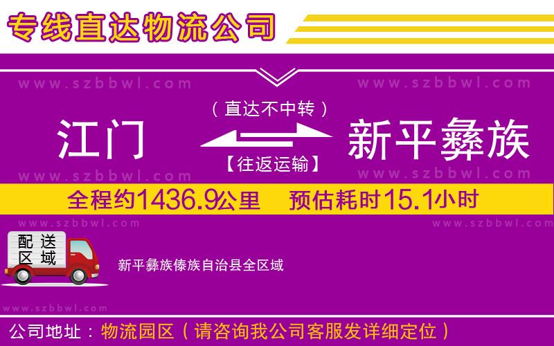 江門到新平彝族傣族自治縣物流公司