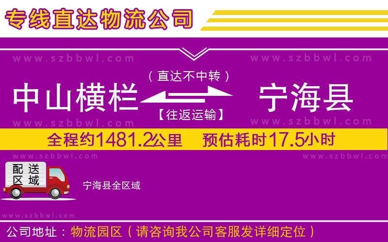 中山橫欄到寧?？h物流專線