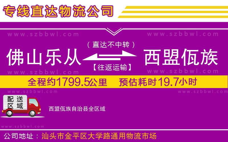 佛山樂從鎮(zhèn)到西盟佤族自治縣物流公司