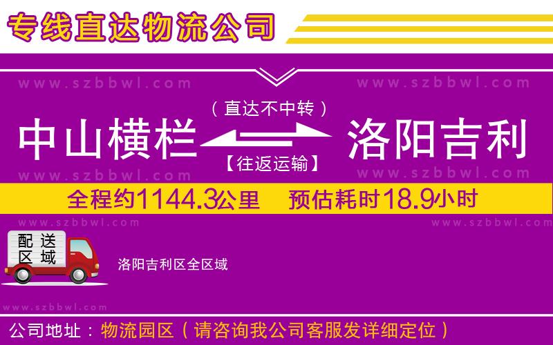 中山橫欄到洛陽吉利區(qū)物流公司