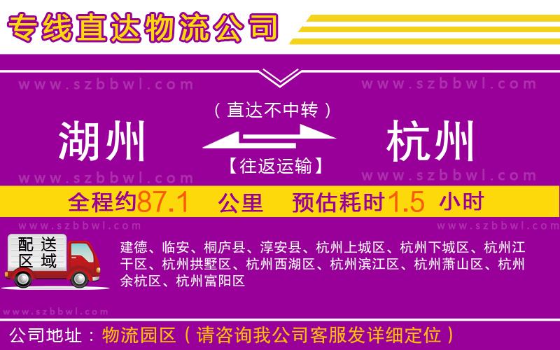 湖州到杭州物流公司