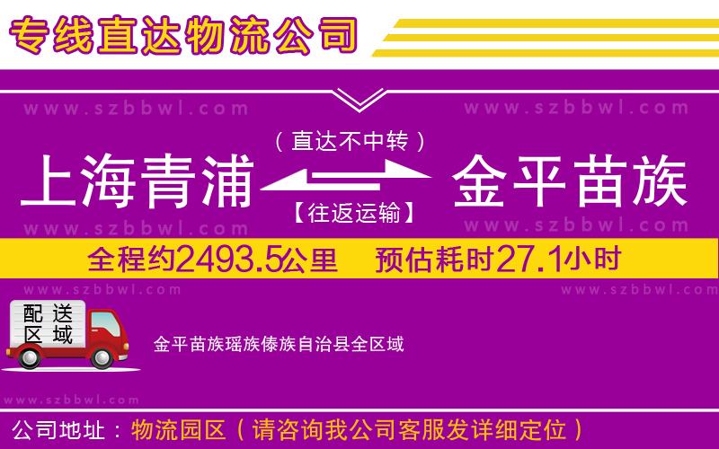 上海青浦區(qū)到金平苗族瑤族傣族自治縣物流公司