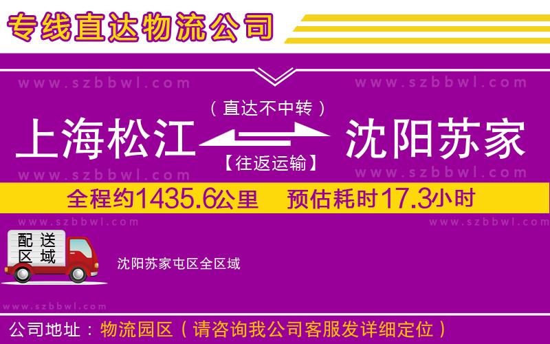 上海松江區(qū)到沈陽蘇家屯區(qū)物流公司