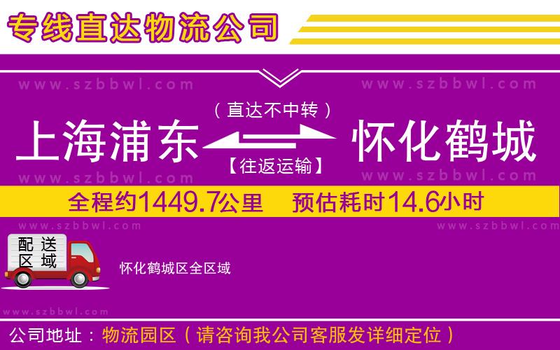 上海浦東區(qū)到懷化鶴城區(qū)物流專線