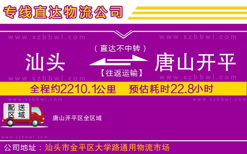 汕頭到唐山開平區(qū)物流公司