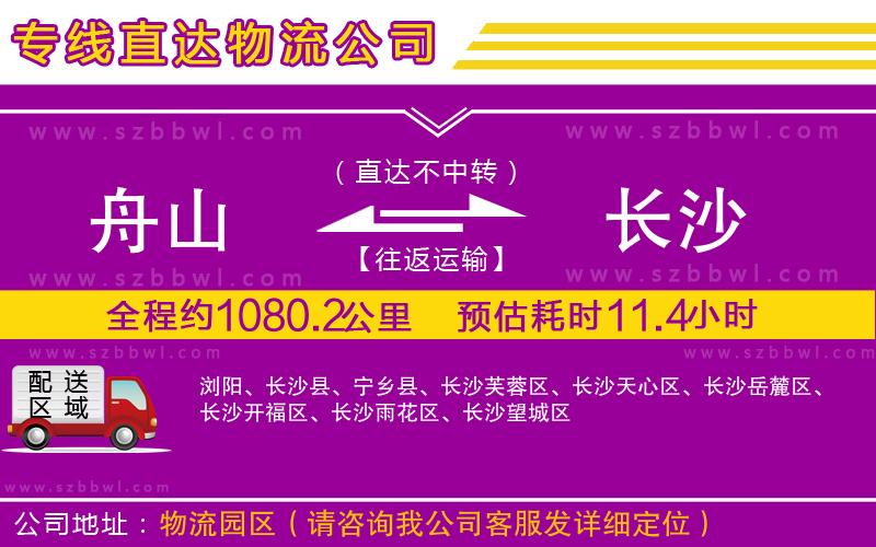 舟山到長(zhǎng)沙物流專(zhuān)線