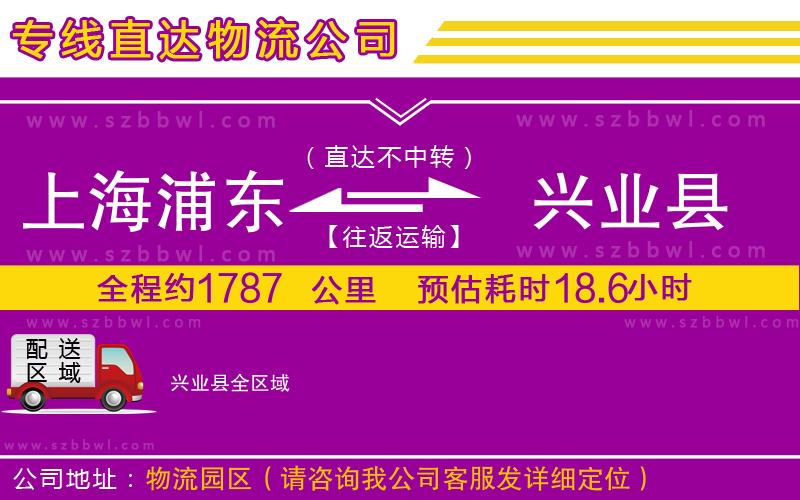 上海浦東區(qū)到興業(yè)縣物流公司