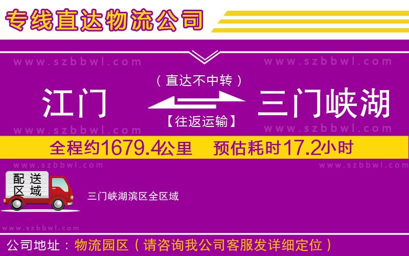 江門(mén)到三門(mén)峽湖濱區(qū)物流公司