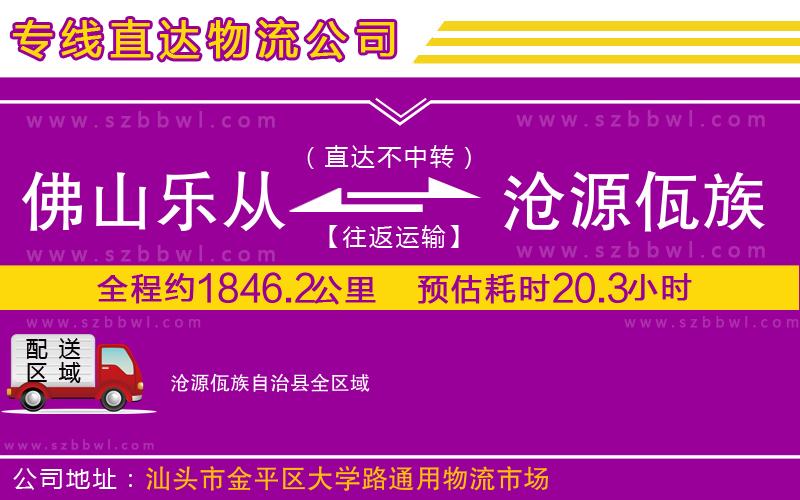 佛山樂(lè)從鎮(zhèn)到滄源佤族自治縣物流公司