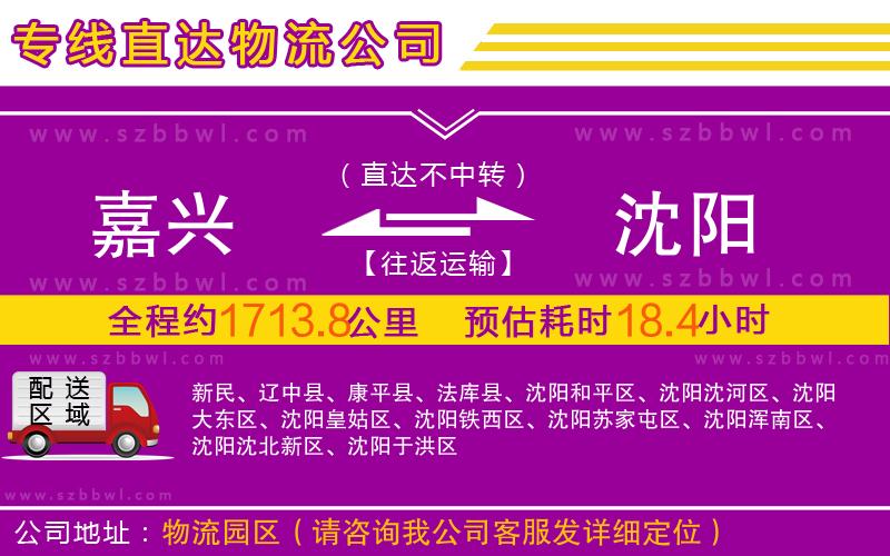 嘉興到沈陽物流專線