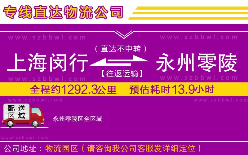 上海閔行區(qū)到永州零陵區(qū)物流公司