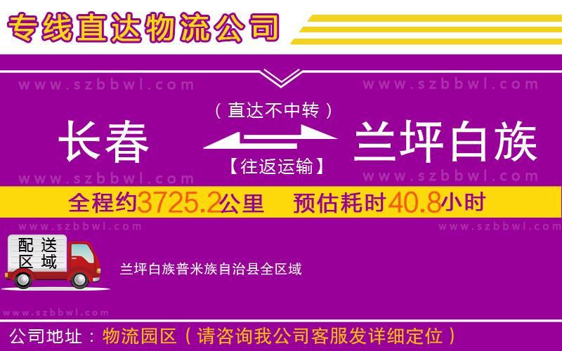 長(zhǎng)春到蘭坪白族普米族自治縣物流公司