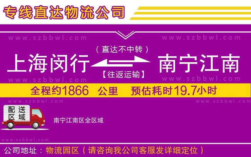 上海閔行區(qū)到南寧江南區(qū)物流公司