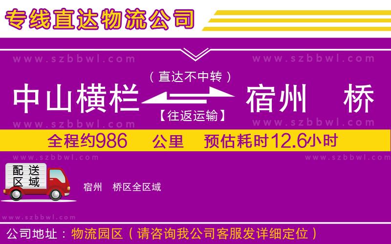 中山橫欄到宿州埇橋區(qū)物流公司