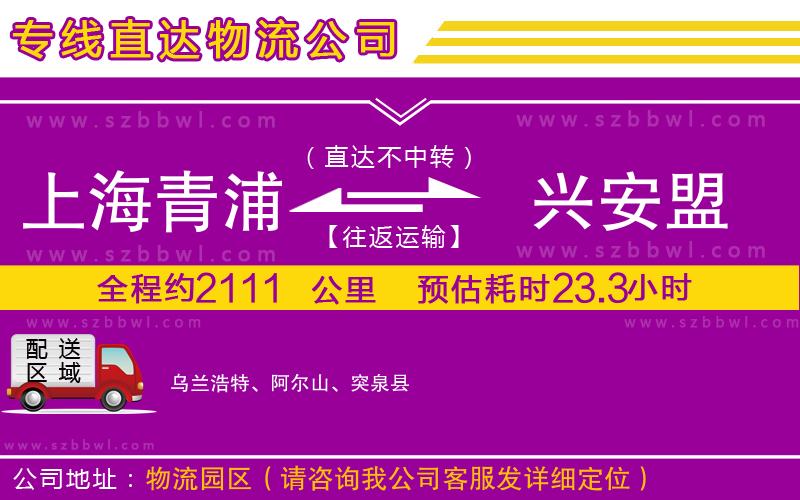 上海青浦區(qū)到興安盟物流專線