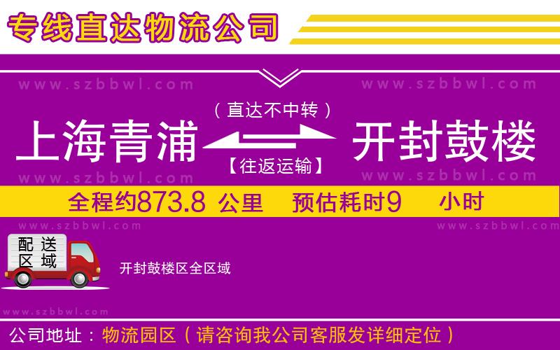 上海青浦區(qū)到開封鼓樓區(qū)物流公司