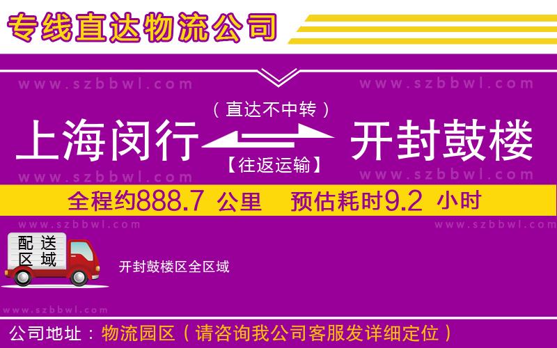 上海閔行區(qū)到開(kāi)封鼓樓區(qū)物流公司
