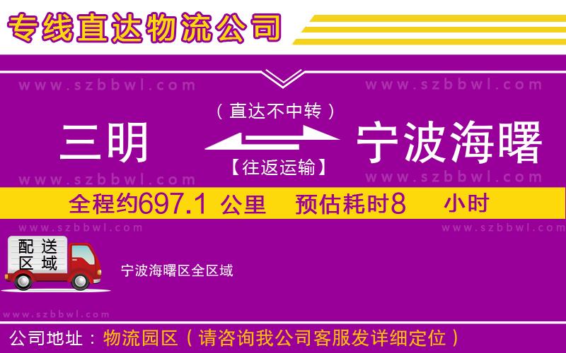 三明到寧波海曙區(qū)物流公司