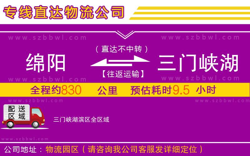 綿陽(yáng)到三門(mén)峽湖濱區(qū)物流公司