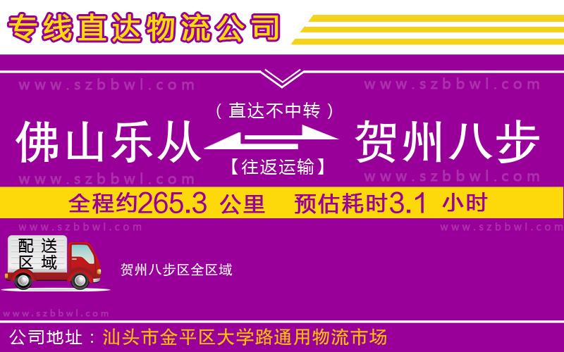 佛山樂從鎮(zhèn)到賀州八步區(qū)物流公司