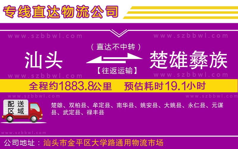 汕頭到楚雄彝族自治州物流公司