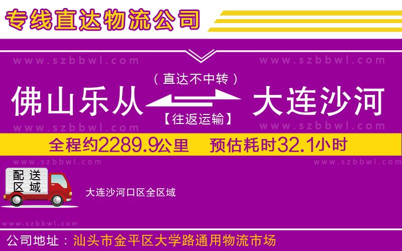 佛山樂從鎮(zhèn)到大連沙河口區(qū)物流專線