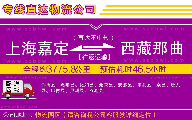 上海嘉定區(qū)到西藏那曲地區(qū)物流專線