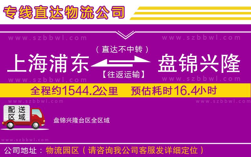 上海浦東區(qū)到盤錦興隆臺(tái)區(qū)物流公司