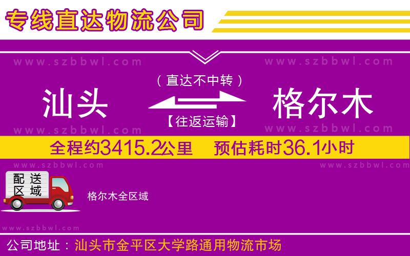 汕頭到格爾木物流公司