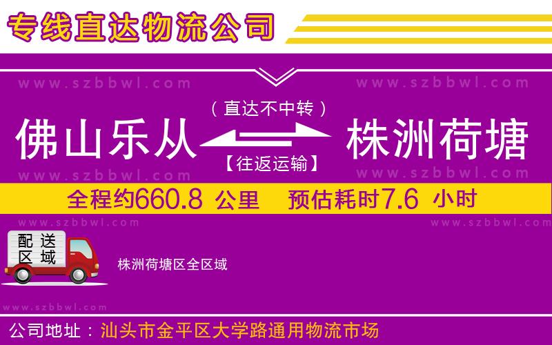 佛山樂(lè)從鎮(zhèn)到株洲荷塘區(qū)物流專線