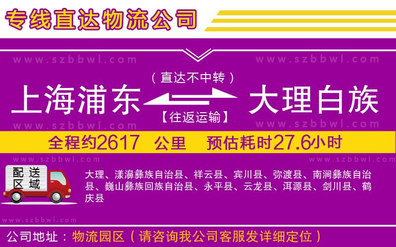 上海浦東區(qū)到大理白族自治州物流專線