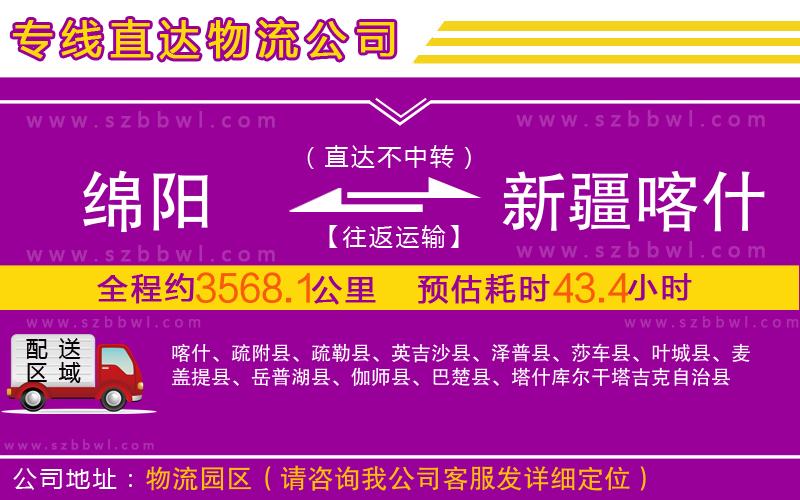 綿陽(yáng)到新疆喀什地區(qū)物流公司