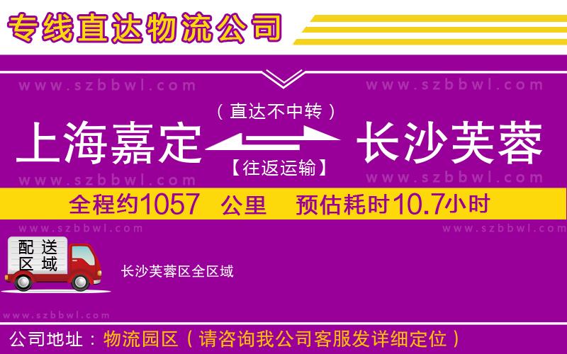 上海嘉定區(qū)到長(zhǎng)沙芙蓉區(qū)物流專線