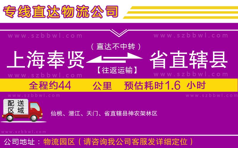 上海奉賢區(qū)到省直轄縣物流公司