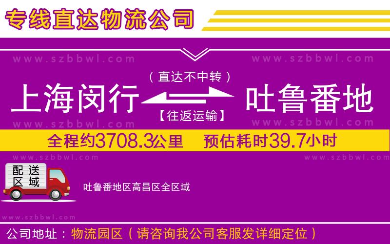 上海閔行區(qū)到吐魯番地區(qū)高昌區(qū)物流公司