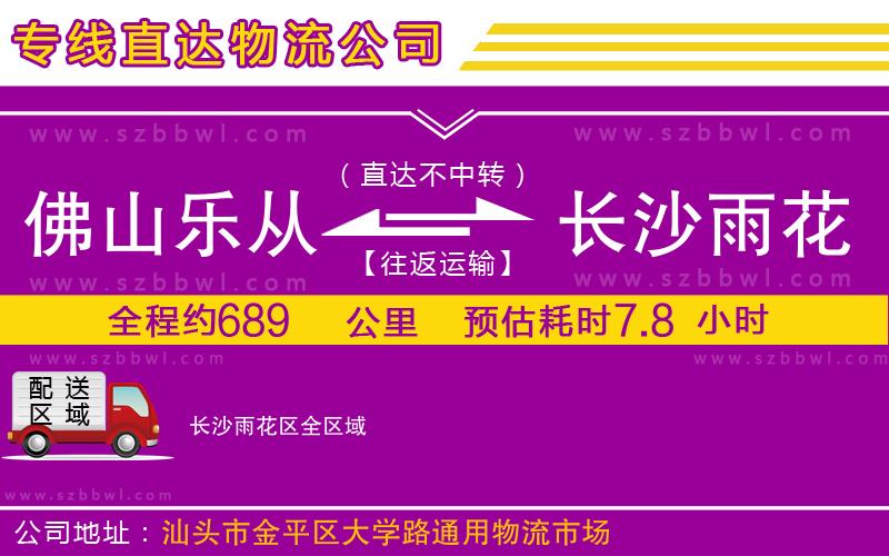 佛山樂(lè)從鎮(zhèn)到長(zhǎng)沙雨花區(qū)物流公司