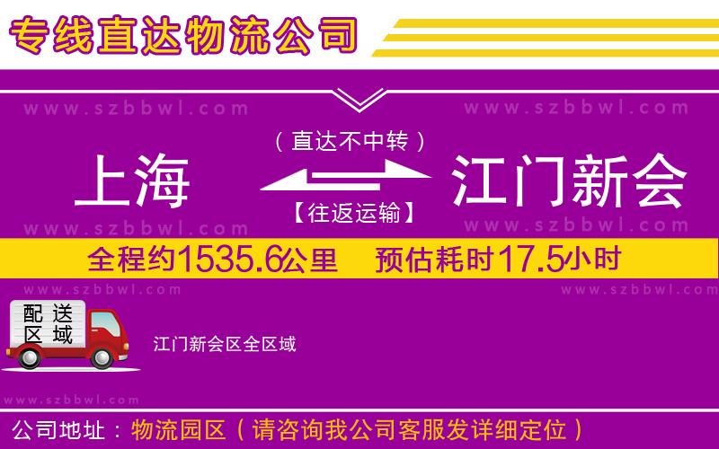 上海到江門(mén)新會(huì)區(qū)物流公司