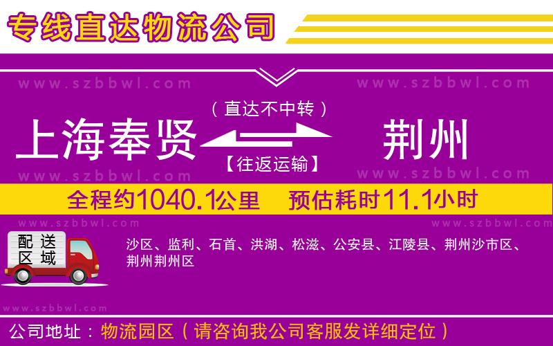 上海奉賢區(qū)到荊州物流專線