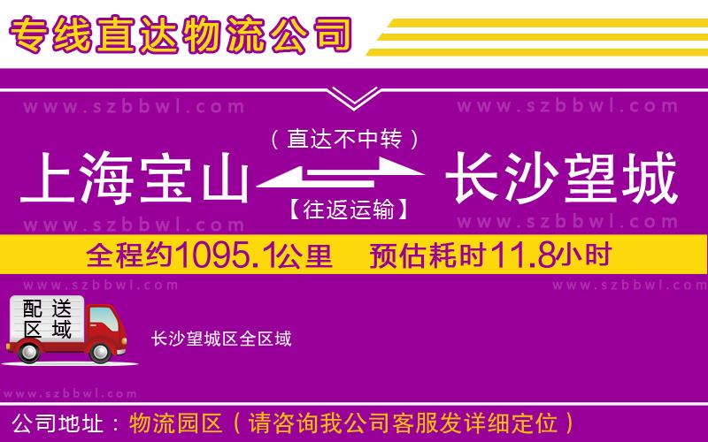 上海寶山區(qū)到長沙望城區(qū)物流公司