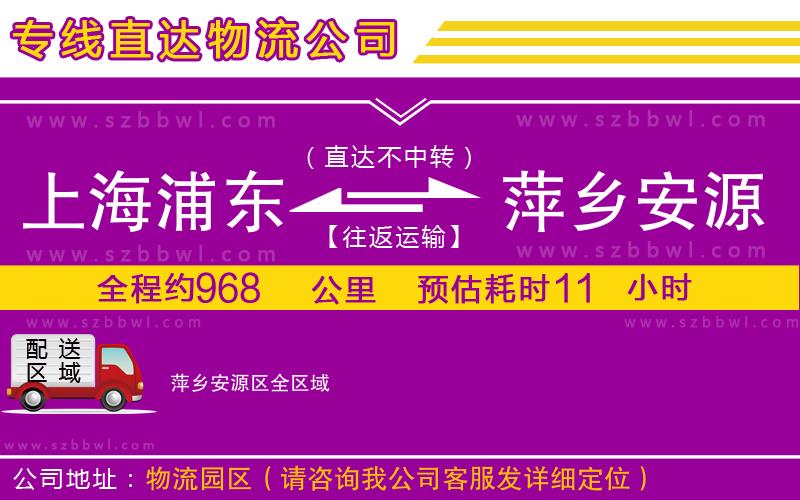 上海浦東區(qū)到萍鄉(xiāng)安源區(qū)物流公司