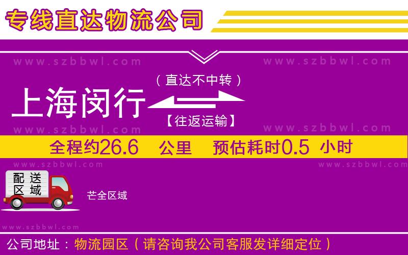 上海閔行區(qū)到芒物流公司