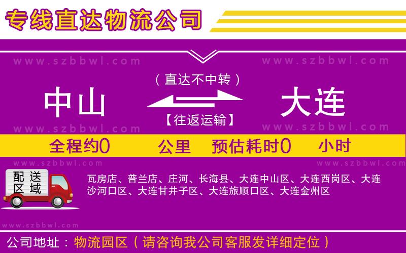 中山到大連物流公司