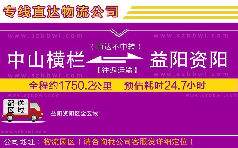 中山橫欄到益陽資陽區(qū)物流專線