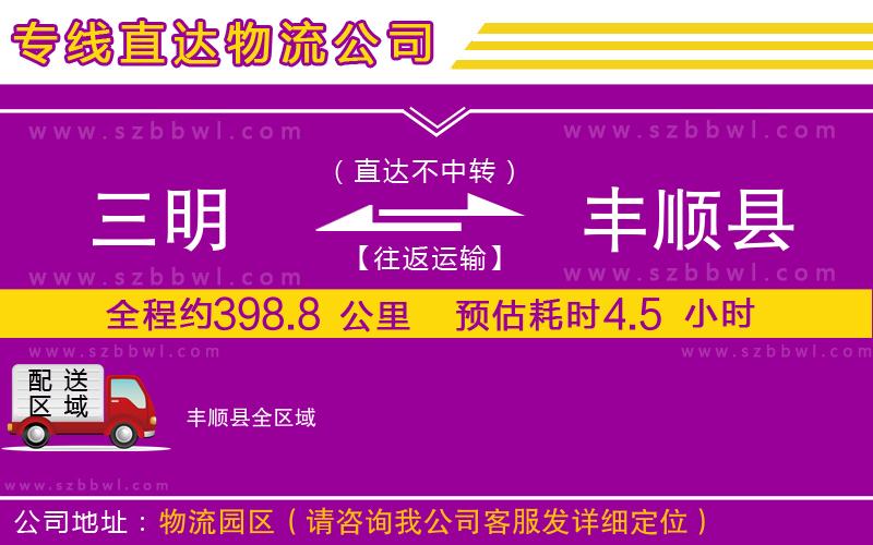 三明到豐順縣物流專線