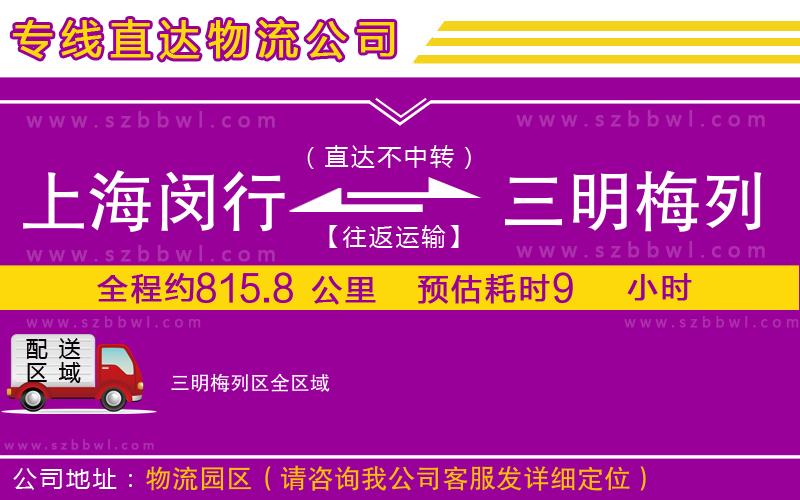 上海閔行區(qū)到三明梅列區(qū)物流專線