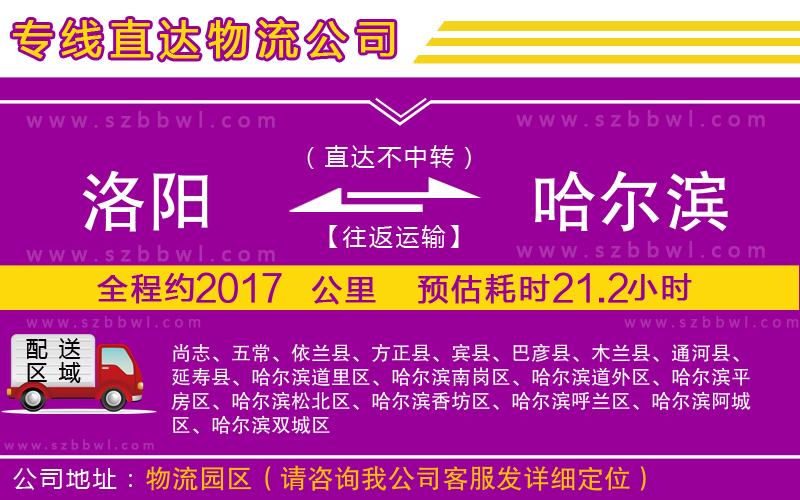 洛陽(yáng)到哈爾濱物流專線